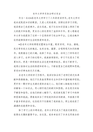 老年大学学员体会研讨发言.docx