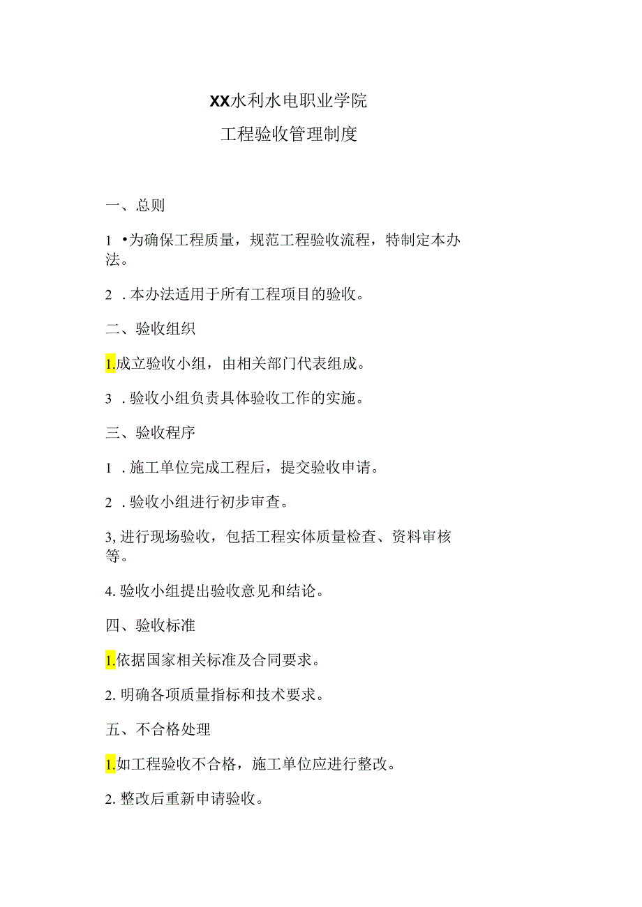 XX水利水电职业学院工程验收管理制度（2024年）.docx_第1页