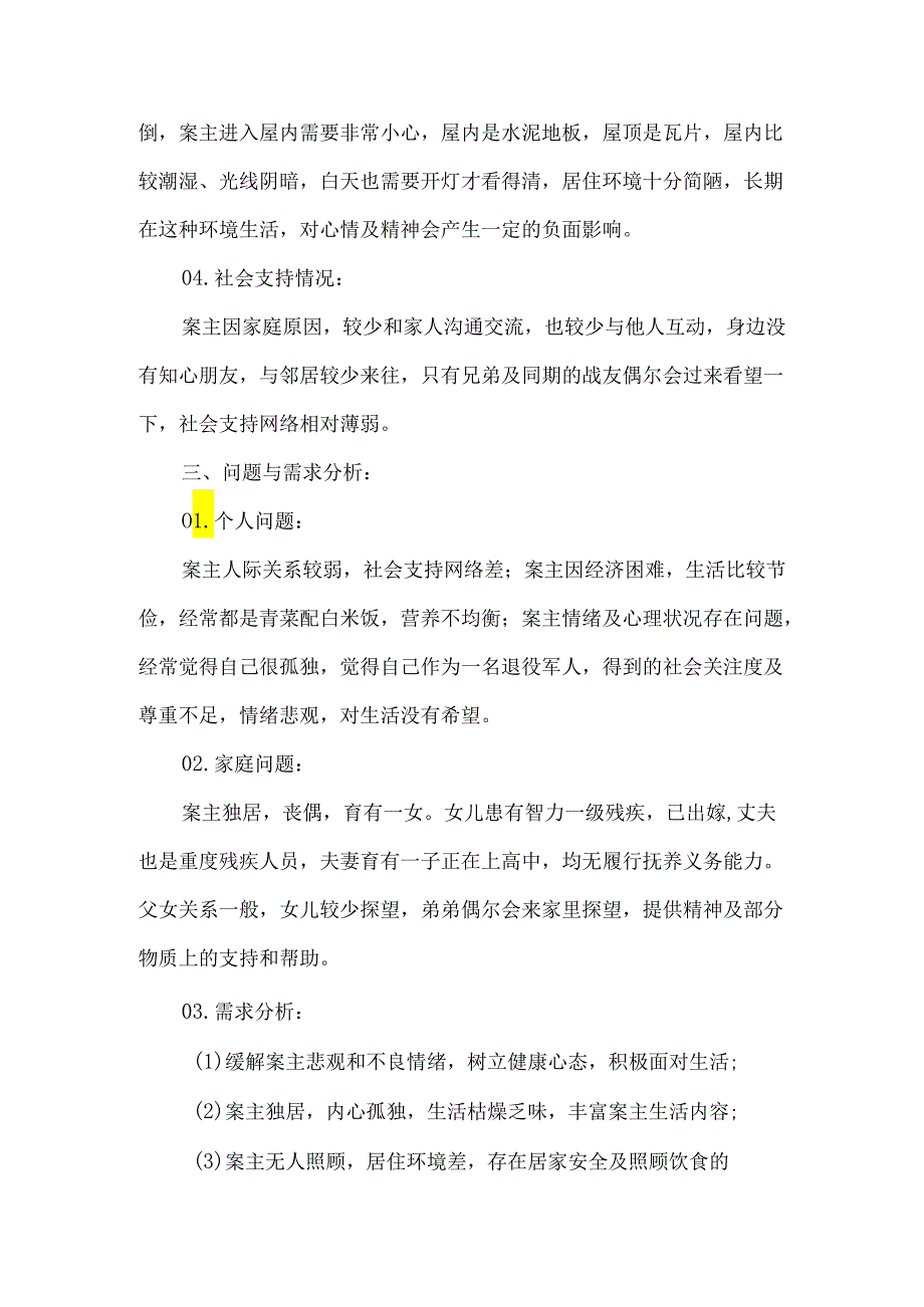 镇社工站社会工作服务个案案例帮扶老年人.docx_第2页