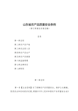 山东省山东省农产品质量安全条例（修订草案.docx