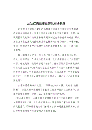 从狄仁杰故事看唐代司法制度.docx