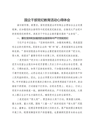 国企干部党纪教育活动心得体会.docx