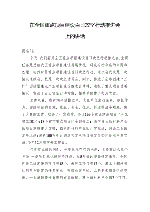 在全区重点项目建设百日攻坚行动推进会上的讲话.docx