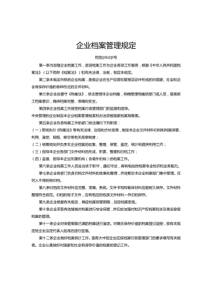 企业档案管理规定.docx