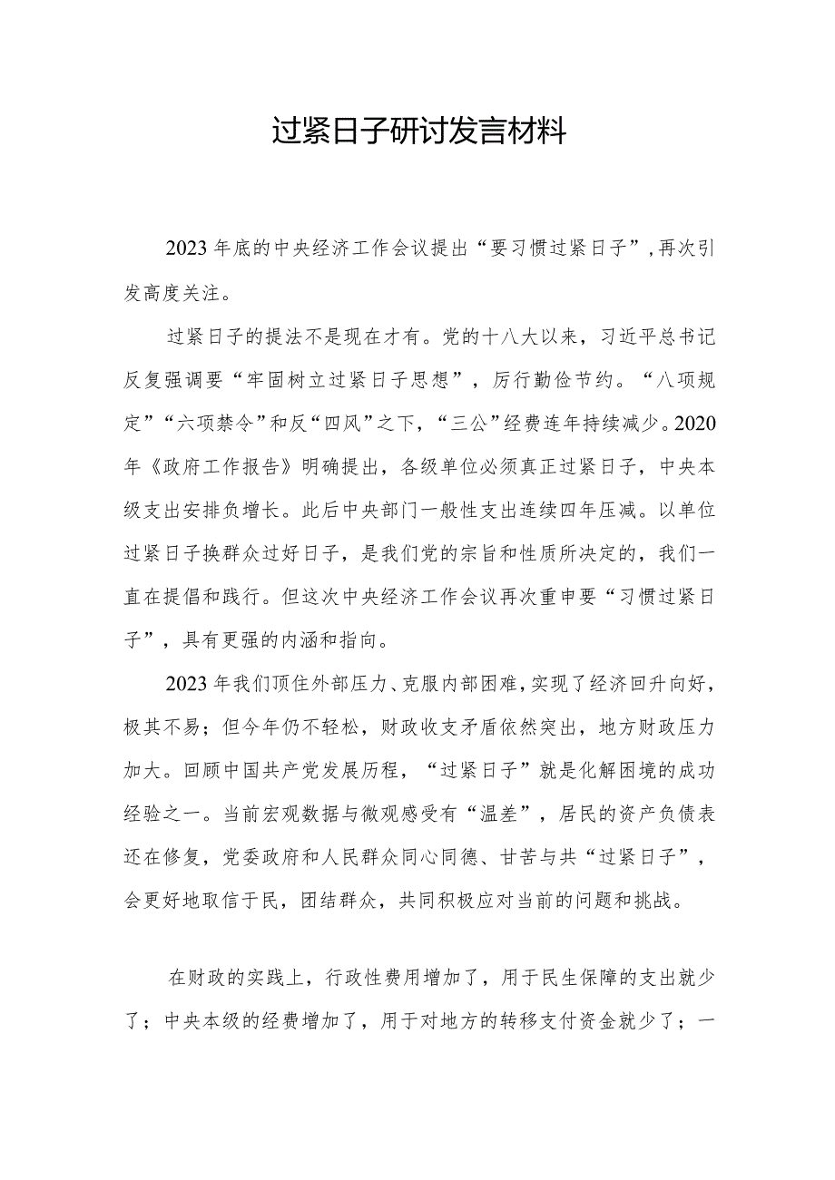 2024党政机关中心组关于过紧日子的研讨发言心得体会4篇.docx_第2页