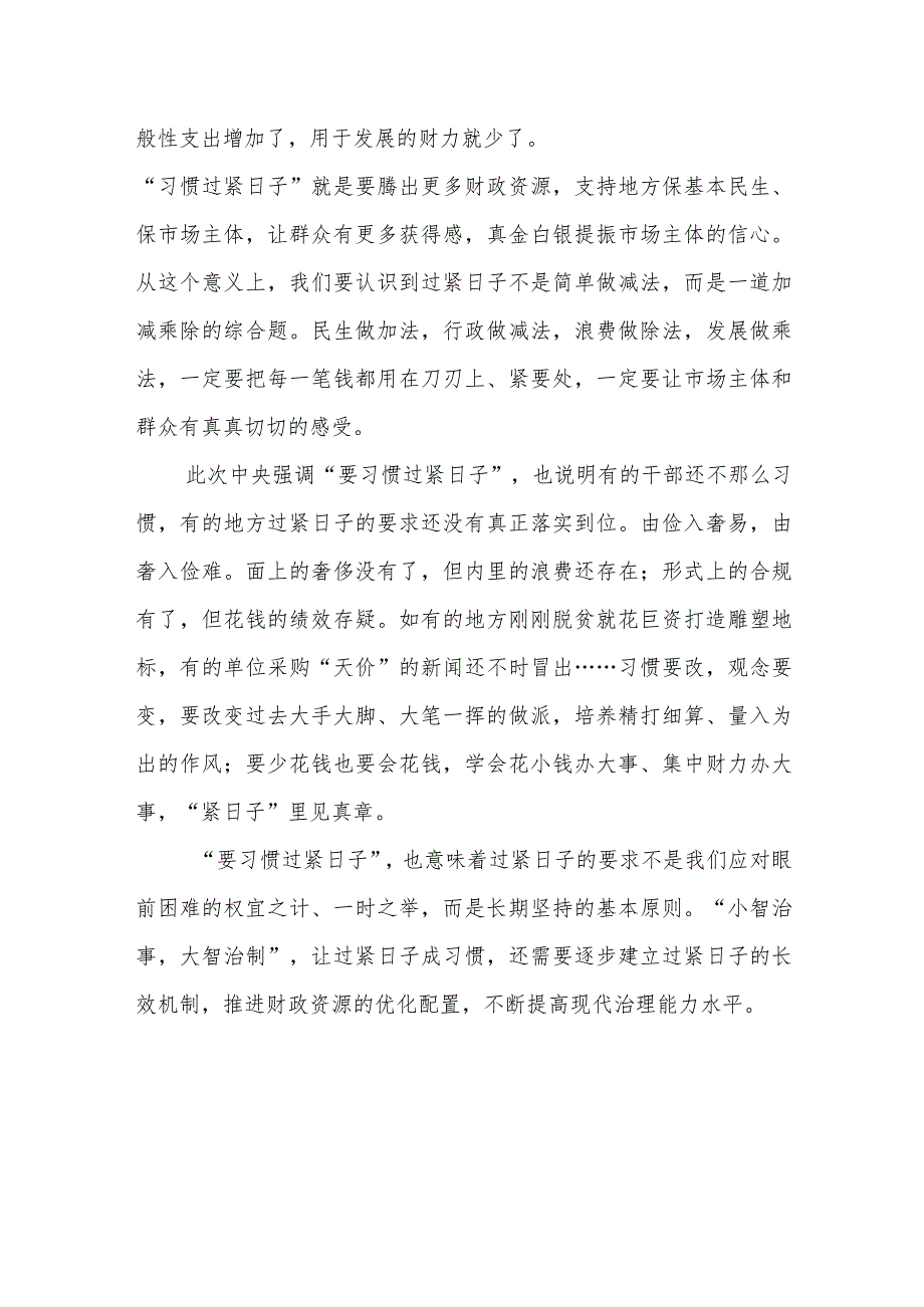 2024党政机关中心组关于过紧日子的研讨发言心得体会4篇.docx_第3页