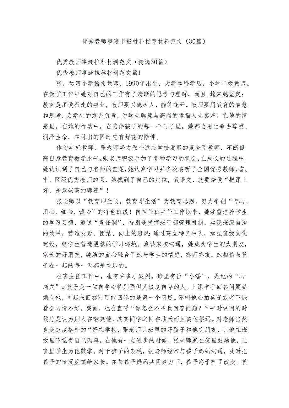 优秀教师事迹申报材料推荐材料范文（30篇）.docx_第1页