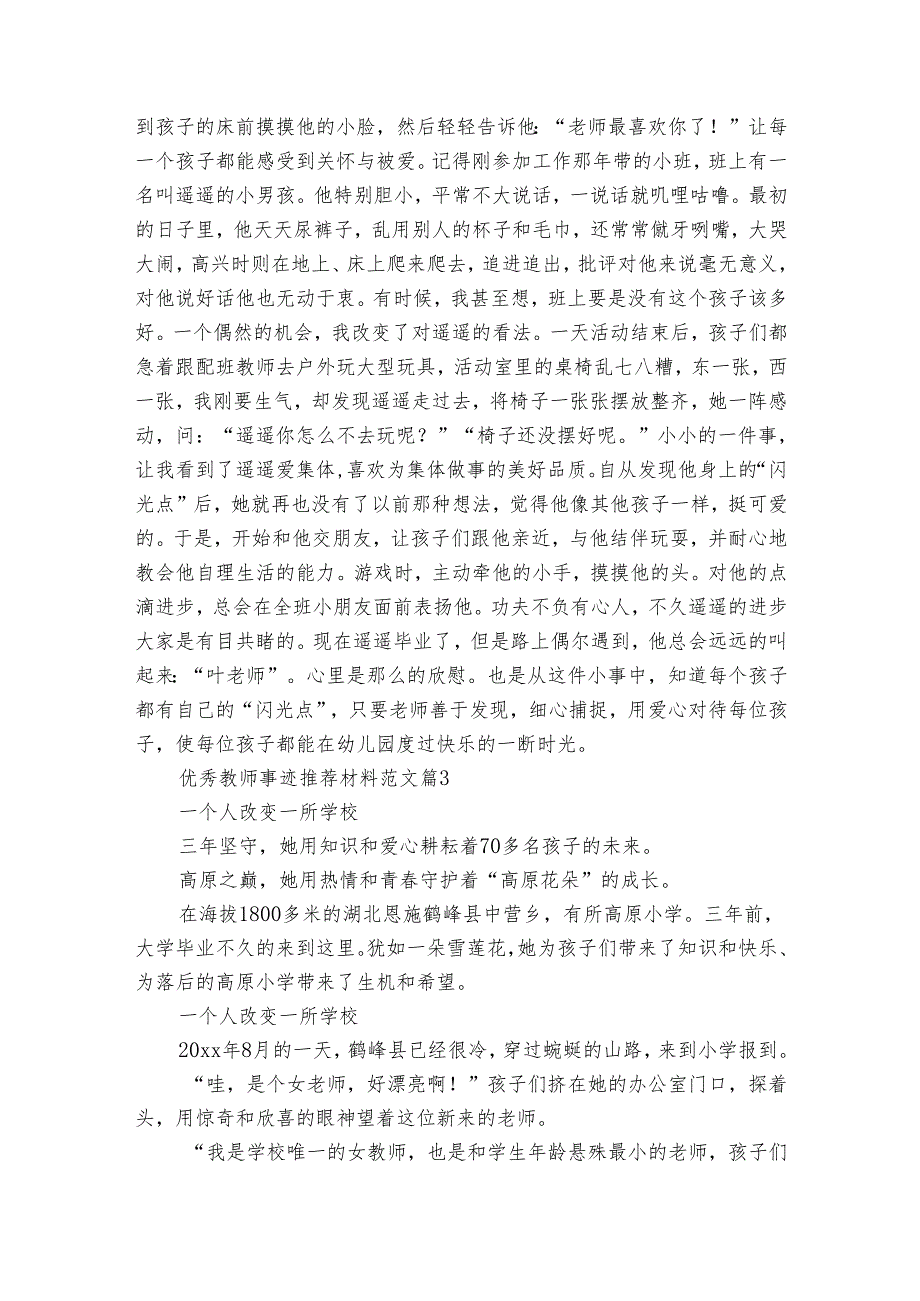 优秀教师事迹申报材料推荐材料范文（30篇）.docx_第3页