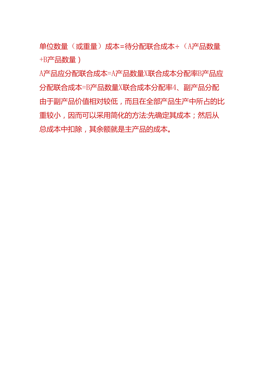 成本实操-联产品、副产品成本分配计算公式.docx_第2页