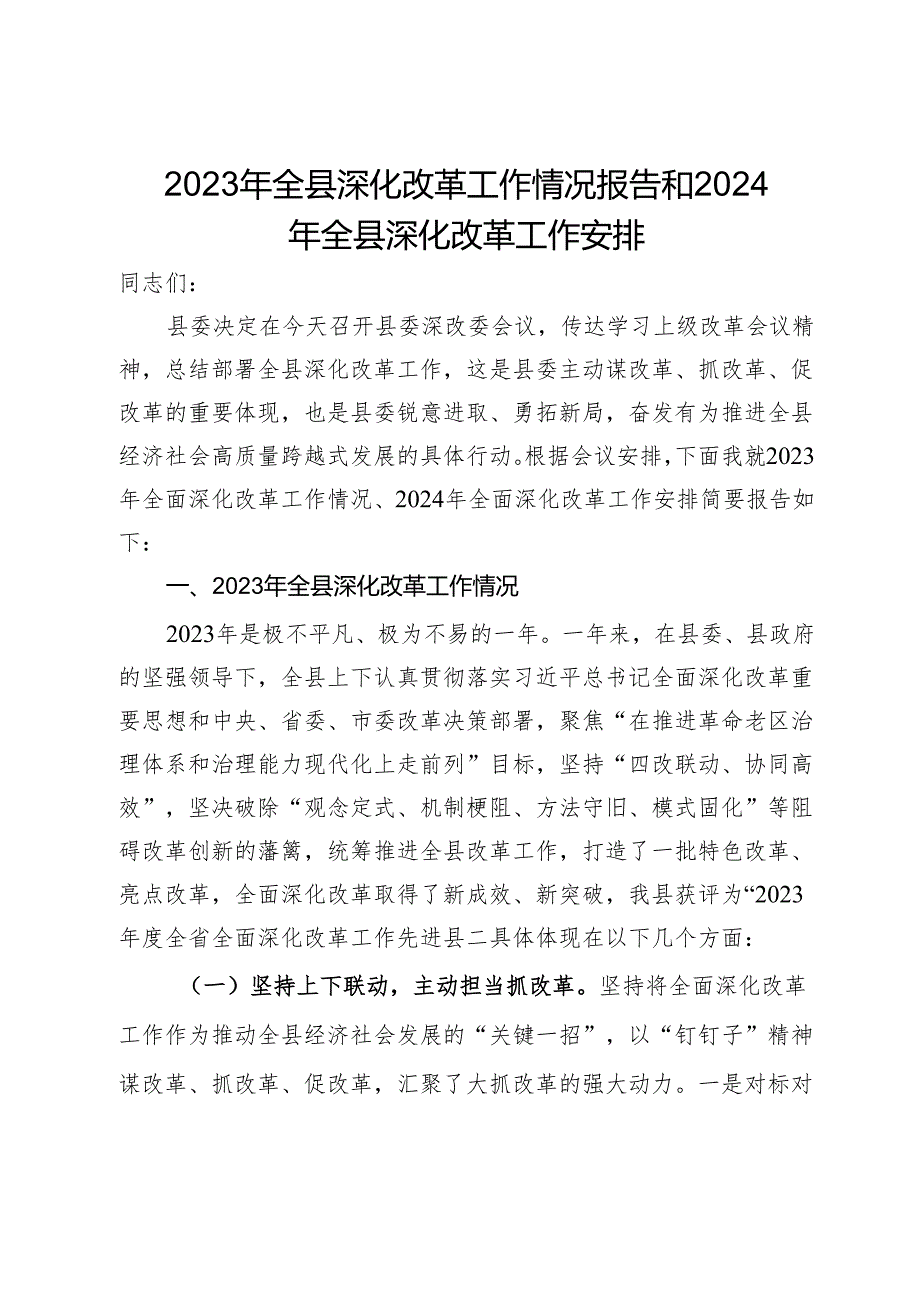 在县委深化改革委员会会议上的讲话.docx_第1页