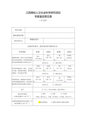 江西高校人文社会科学研究项目专家鉴定意见表-个人用(2013年及以后立项课题用).docx