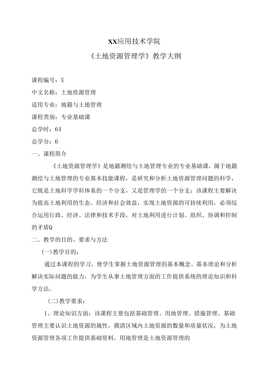 XX应用技术学院《土地资源管理学》教学大纲（2024年）.docx_第1页