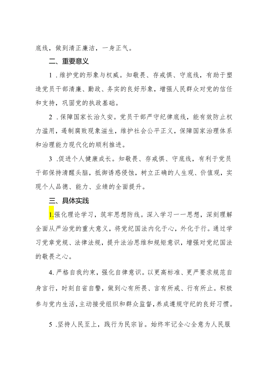 “知敬畏、存戒惧、守底线”专题研讨发言提纲.docx_第2页