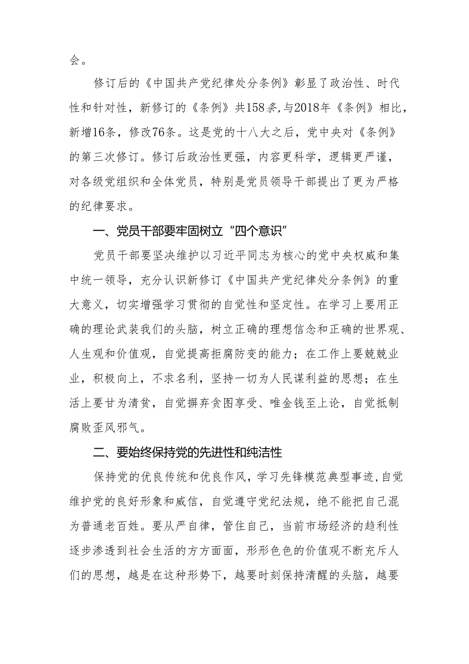 三篇2024新修订中国共产党纪律处分条例心得体会.docx_第2页