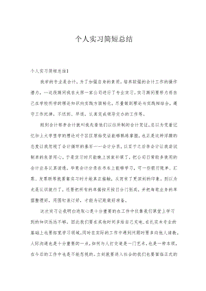 个人实习简短总结.docx