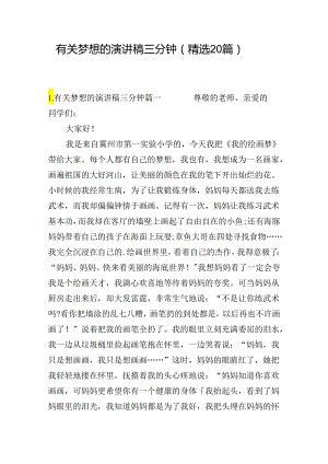 有关梦想的演讲稿三分钟（精选20篇）.docx