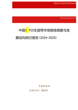 中国LTCC生瓷带市场格局调查与发展动向研究报告(2024-2025).docx