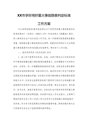 XX市学好用好重大事故隐患判定标准工作方案.docx