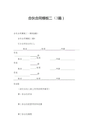 合伙合同模板二（3篇）.docx