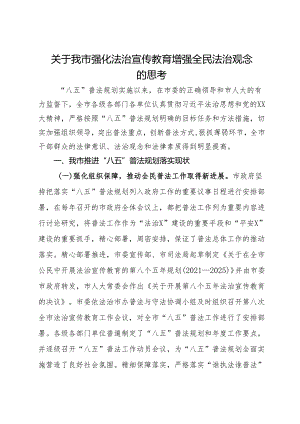 关于我市强化法治宣传教育增强全民法治观念的思考.docx