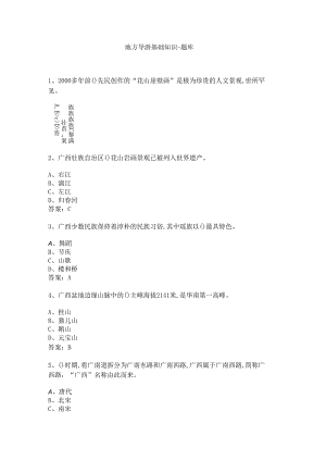 广西 地方导游基础知识测试练习题库.docx