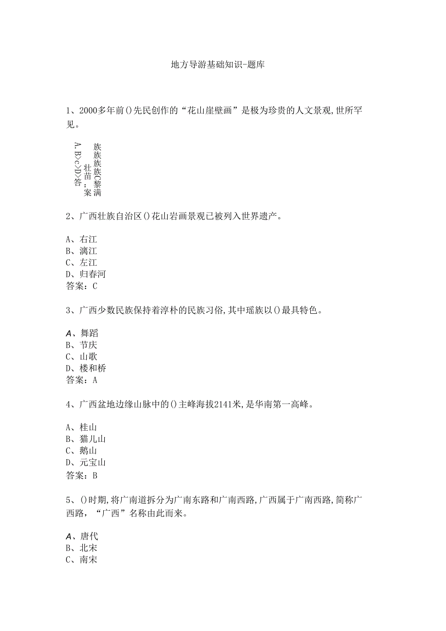 广西 地方导游基础知识测试练习题库.docx_第1页