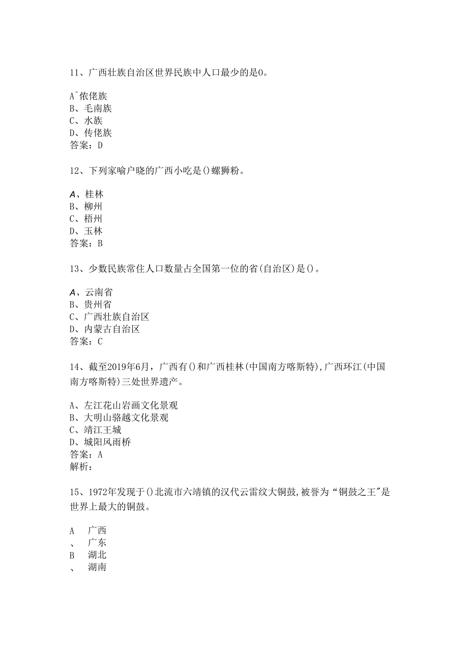 广西 地方导游基础知识测试练习题库.docx_第3页