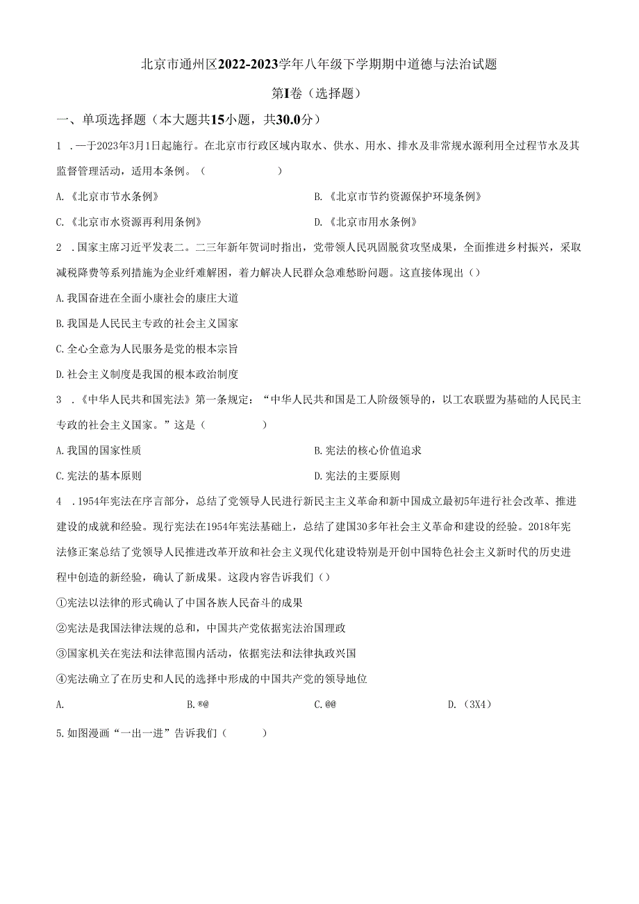 精品解析：北京市通州区2022-2023学年八年级下学期期中道德与法治试题（原卷版）.docx_第1页