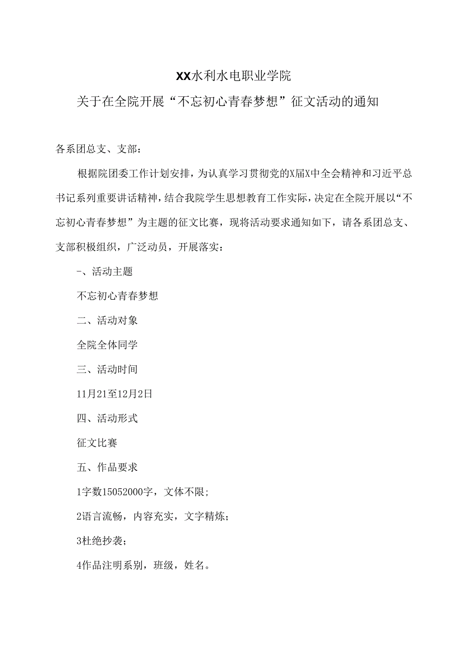 XX水利水电职业学院关于在全院开展“不忘初心 青春梦想”征文活动的通知（2024年）.docx_第1页