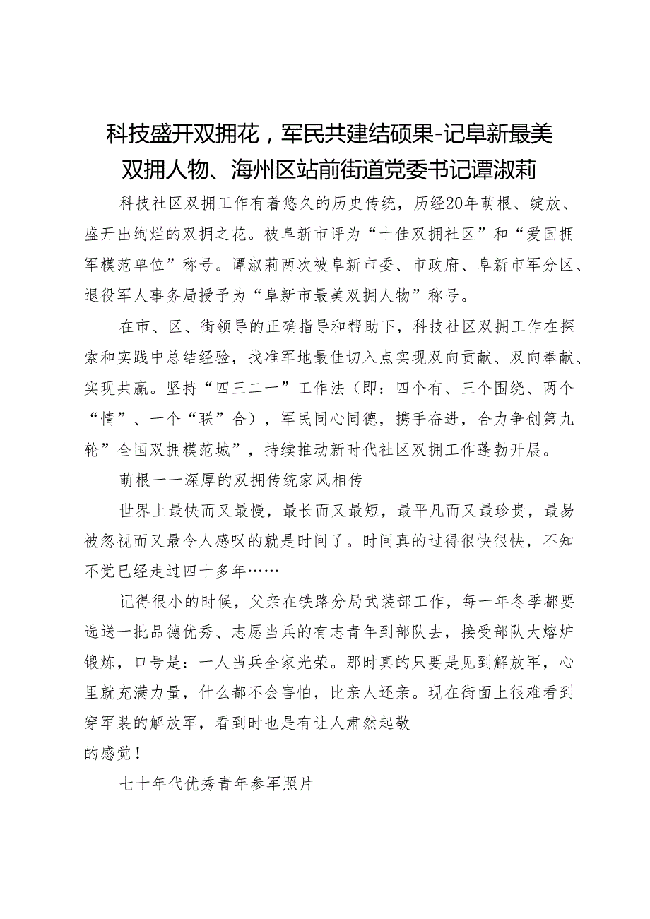 科技盛开双拥花军民共建结硕果-记阜新最美双拥人物、海州区站前街道党委书记谭淑莉.docx_第1页