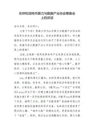 在xxx市算力与数据产业协会筹备会上的讲话.docx