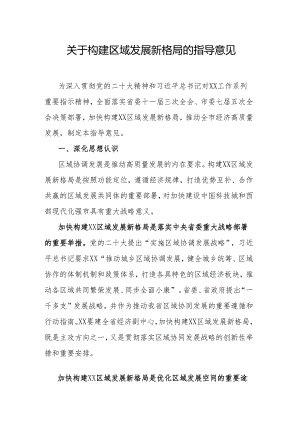 关于构建区域发展新格局的指导意见.docx