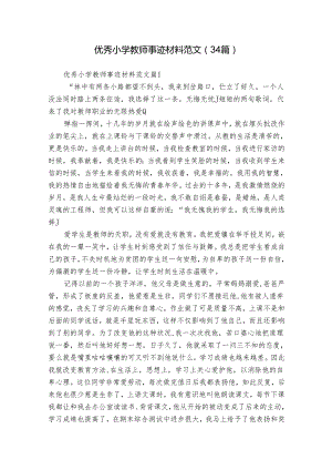 优秀小学教师事迹材料范文（34篇）.docx