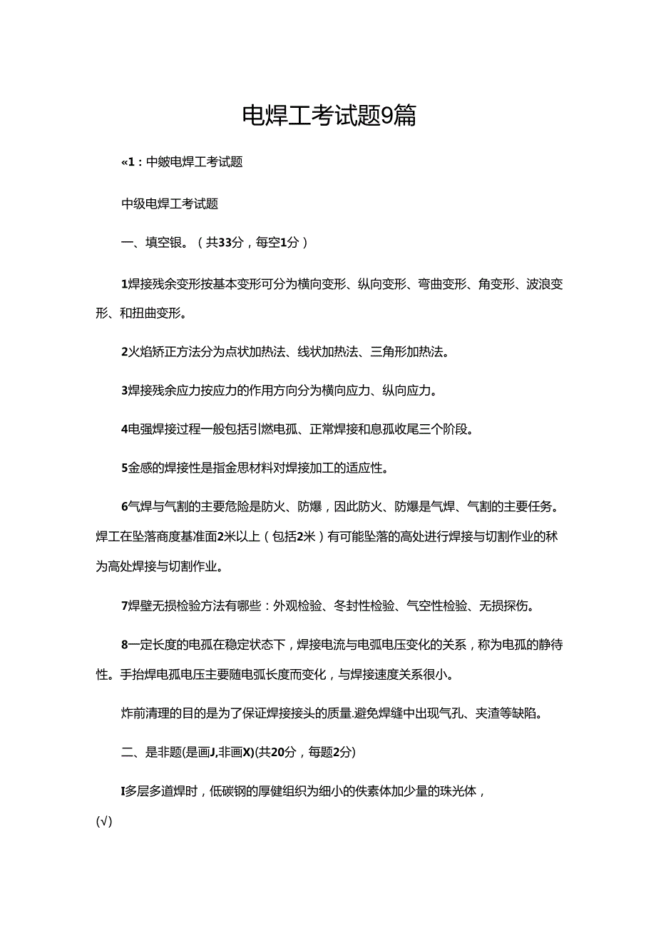 电焊工考试题9篇.docx_第1页