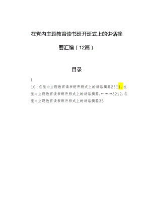 在党内主题教育读书班开班式上的讲话摘要汇编（12篇）.docx