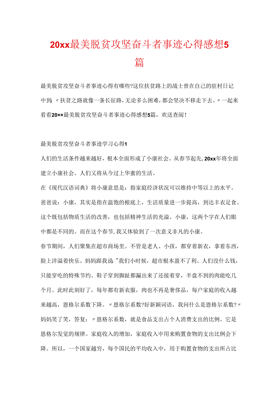 20xx最美脱贫攻坚奋斗者事迹心得感想5篇.docx_第1页