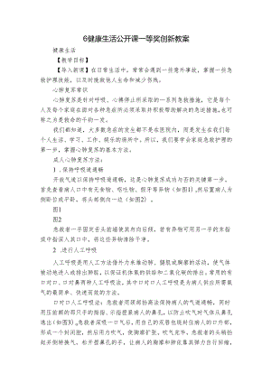 6 健康生活 公开课一等奖创新教案.docx