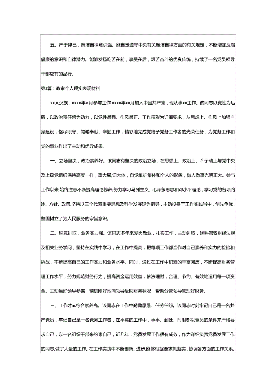 政审个人现实表现材料(通用5篇).docx_第2页