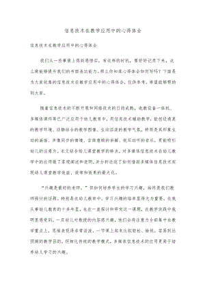 信息技术在教学应用中的心得体会.docx