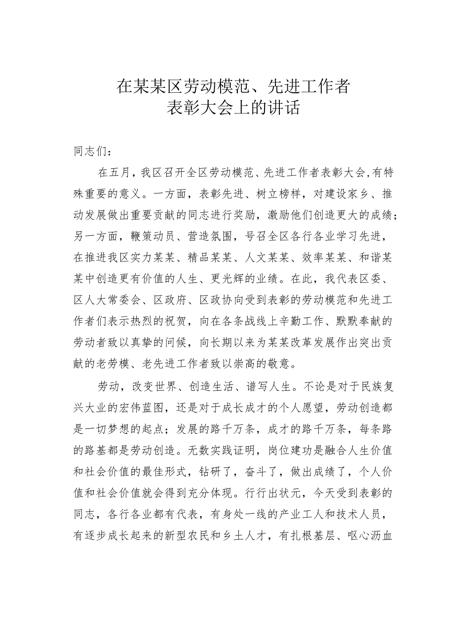 在某某区劳动模范、先进工作者表彰大会上的讲话.docx_第1页