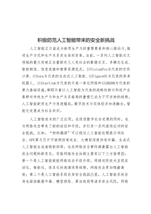 积极防范人工智能带来的安全新挑战.docx