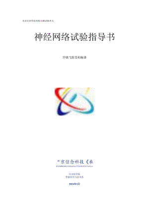 神经网络实验指导书2024版[1].docx