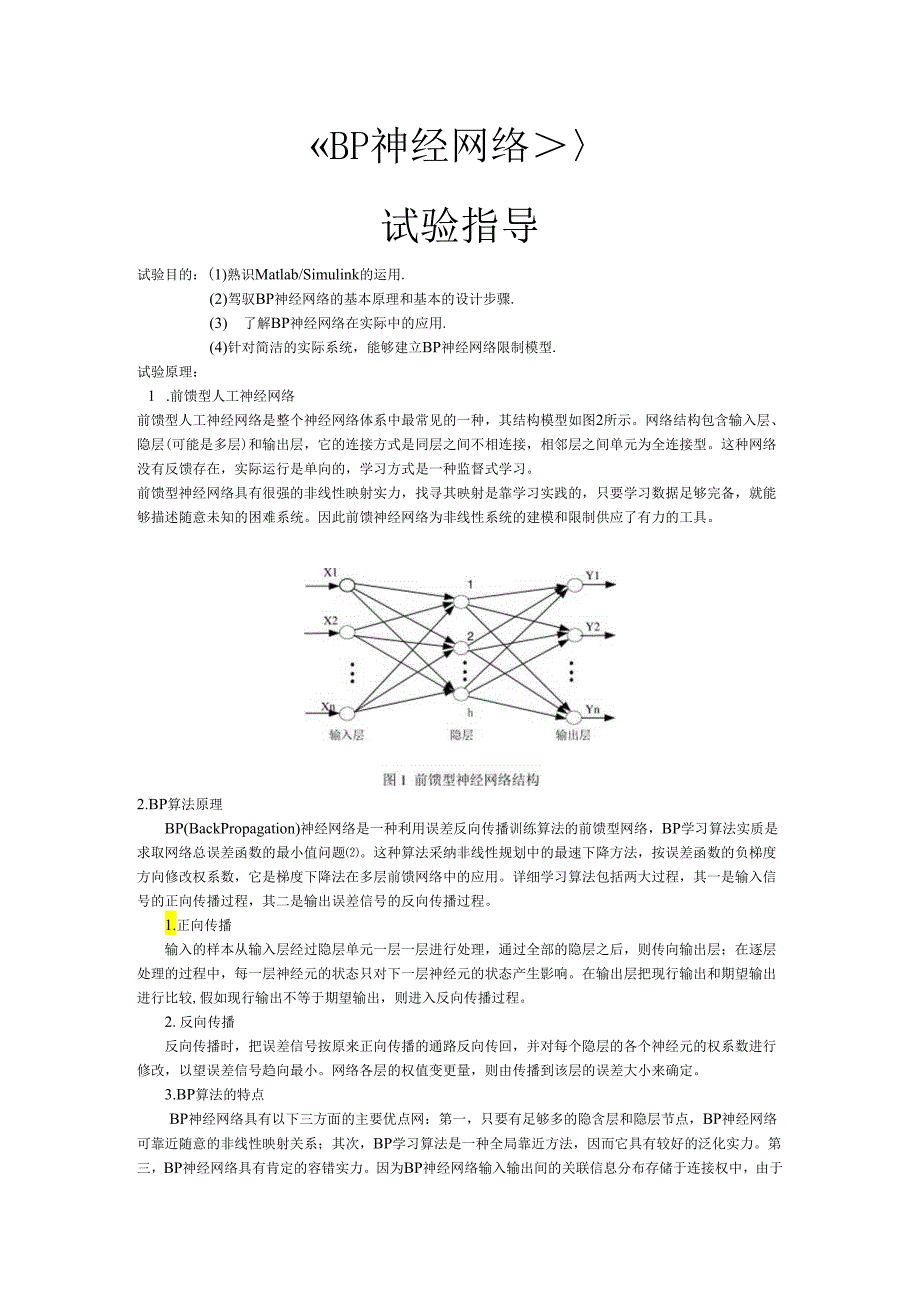 神经网络实验指导书2024版[1].docx_第2页