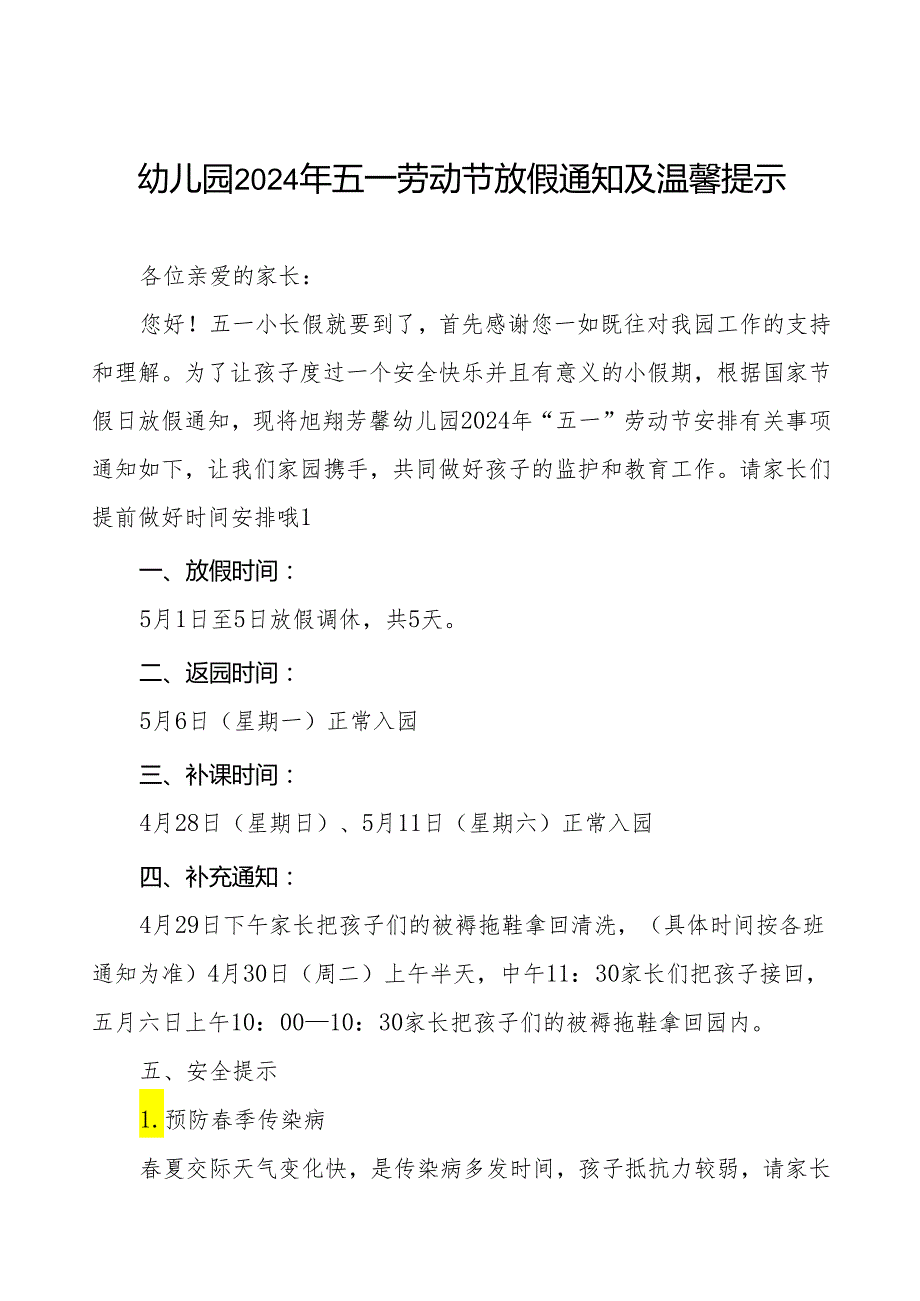 最新版幼儿园2024年五一劳动节放假通知及温馨提示五篇.docx_第1页