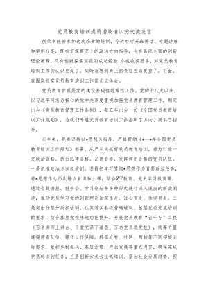 党员教育培训提质增效培训班交流发言.docx