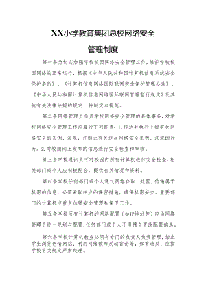 XX小学教育集团总校网络安全管理制度.docx