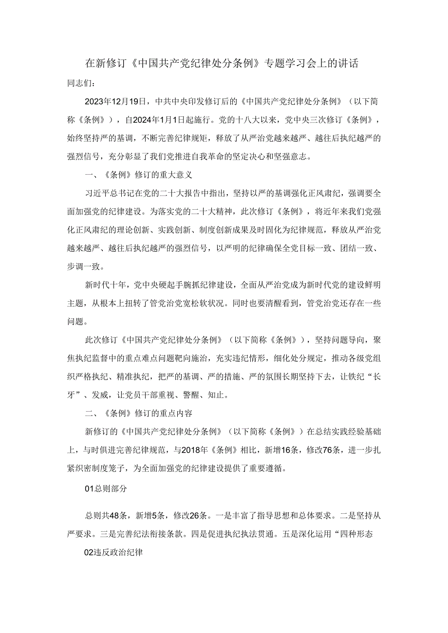 在新修订《中国共产党纪律处分条例》专题学习会上的讲话三.docx_第1页