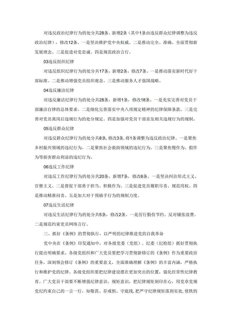 在新修订《中国共产党纪律处分条例》专题学习会上的讲话三.docx_第2页