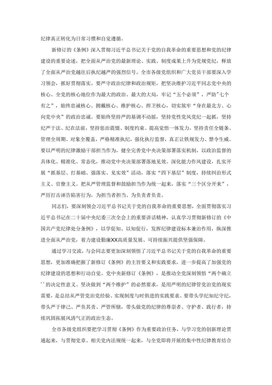 在新修订《中国共产党纪律处分条例》专题学习会上的讲话三.docx_第3页