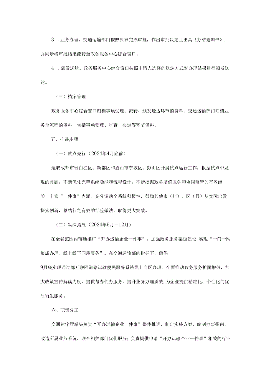 四川省“开办运输企业一件事”实施方案.docx_第3页